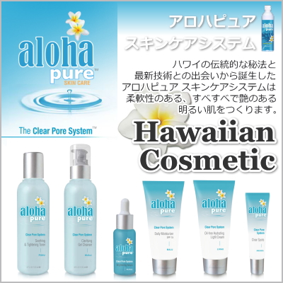 本場ハワイ直送アロハピュアコスメシリーズ