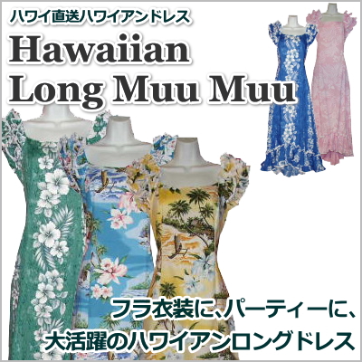 フラガール愛用！ハワイアンドレス・ムームー