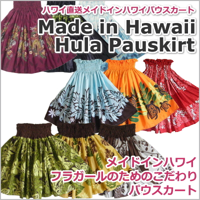 本場ハワイ直送フラスカート・パウスカート