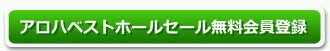 ホールセール無料会員登録