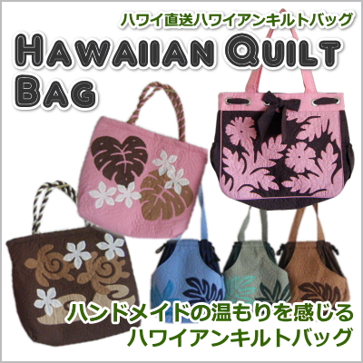 ハワイ直送！ハワイアンキルトバッグ