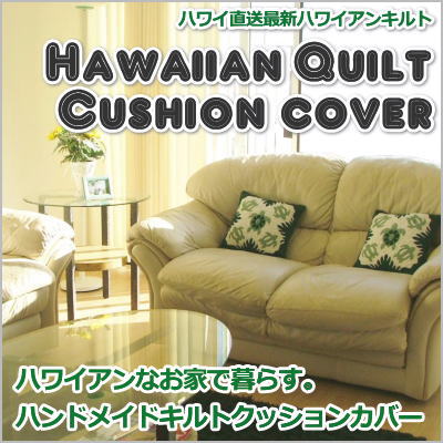 ハワイ直送！ハワイアンキルトクッションカバー