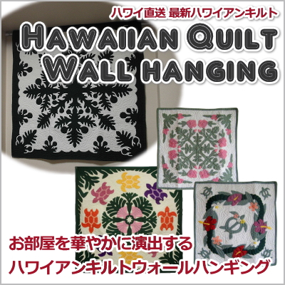 ハワイ直送！ハワイアンキルトウォールハンギング